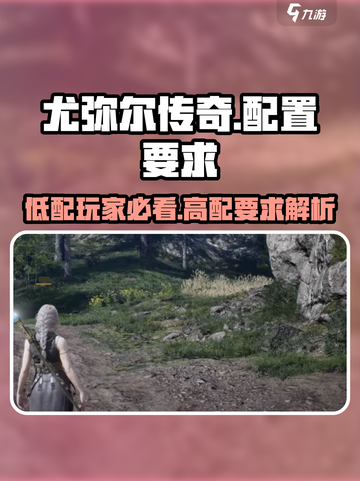 尤弥尔传奇的配置要求高吗介绍截图1
