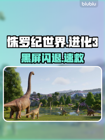 《侏罗纪世界进化3》秒进不卡💥截图1