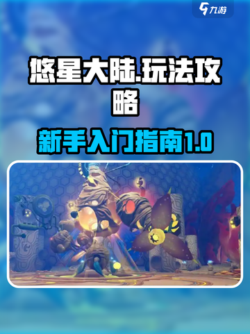 悠星大陆🔥超全攻略来了！新手必看👇截图1