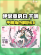 《伊瑟重启日》千明角色🔥超强解析来啦！