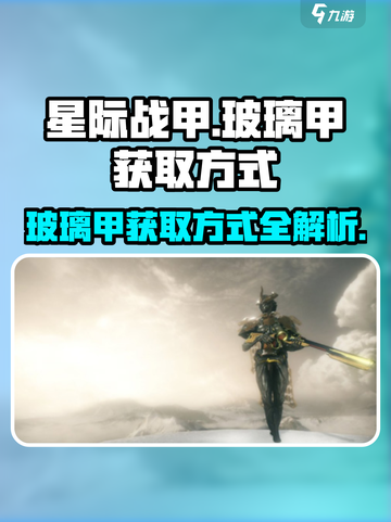 星际战甲手游玻璃甲的获取方式介绍截图1