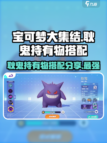宝可梦大集结耿鬼持有物选什么介绍截图1