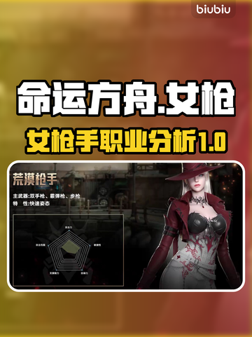 命运方舟🔥女枪手职业优缺点分析来啦！截图1
