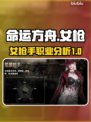 命运方舟🔥女枪手职业优缺点分析来啦！