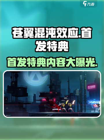 苍翼混沌效应🔥首发特典大曝光！游戏党必看✨截图1