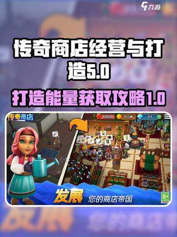 传奇商店经营与打造能量怎么获取介绍截图1