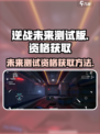 逆战未来测试版怎么下介绍