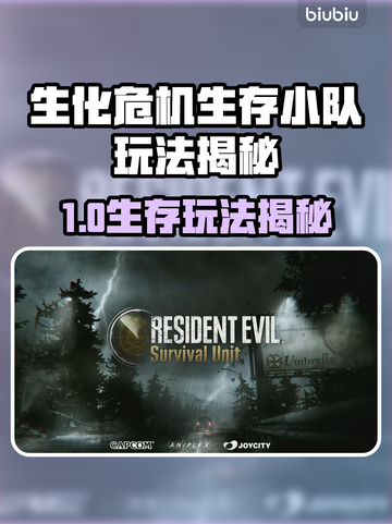 🔥《生化危机生存小队》玩法大揭秘！💥截图1