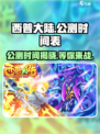 西普大陆手游公测时间🔥抢先爆料！💥