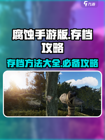 腐蚀手游版怎么存档介绍截图1
