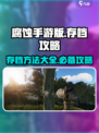 腐蚀手游版怎么存档介绍