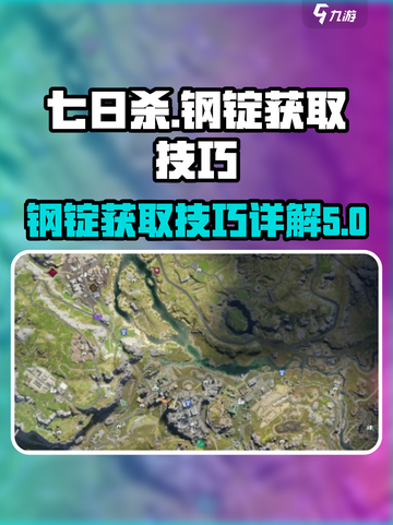《七日世界》钢锭获取大揭秘🔥玩家必看！截图1