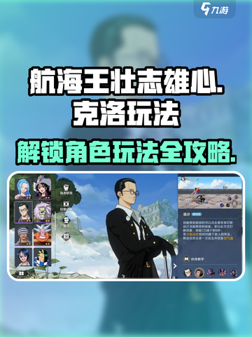航海王壮志雄心：克洛玩法大揭秘！🔥截图1