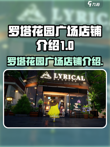 开放空间罗塔花园广场店铺有哪些介绍截图1