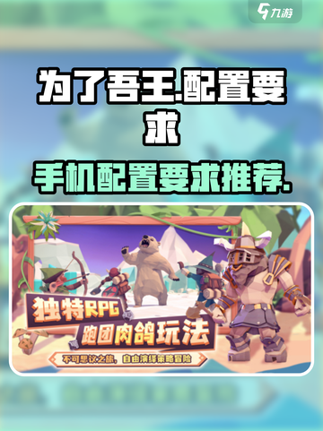 为了吾王手游配置要求是什么介绍截图1