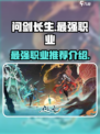 问剑长生最强职业推荐介绍