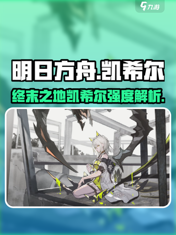 明日方舟终末地凯希尔怎么样介绍截图1