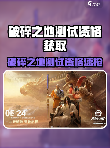 💥《破碎之地》测试激活码限时放送！🎮速抢资格截图1