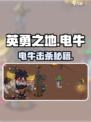 《英勇之地电牛秒杀攻略⚡》