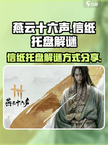 燕云十六声⚡信纸托盘解谜技巧大公开！🔥截图1