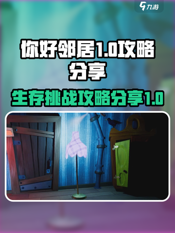 你好邻居1攻略分享介绍截图1