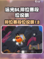 远光84排位赛介绍介绍