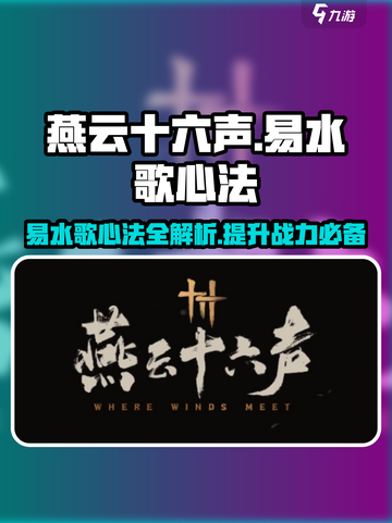 燕云十六声🔥易水歌心法全解析来了！⚡截图1