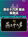 燕云十六声🔥易水歌心法全解析来了！⚡
