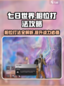 七日世界相位打法🔥超简单攻略！🎮