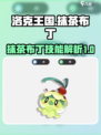 洛克王国手游🔥抹茶布丁技能大曝光🎉