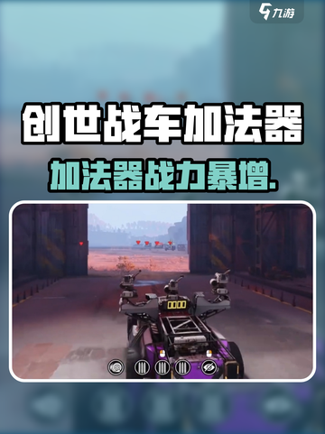 创世战车加法器逆天！💥战力飙升秘诀截图1