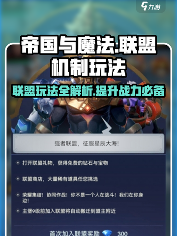 帝国与魔法🔥联盟机制全揭秘！玩法详细解析在这里👇截图1