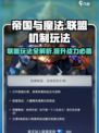 帝国与魔法🔥联盟机制全揭秘！玩法详细解析在这里👇