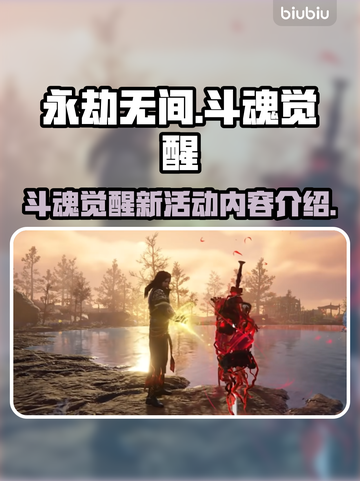 永劫无间🔥斗魂觉醒新活动内容大曝光！截图1