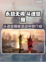 永劫无间🔥斗魂觉醒新活动内容大曝光！