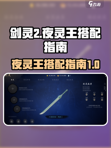 剑灵2夜灵王搭配🔥最强攻略来了！截图1