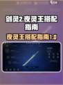 剑灵2夜灵王搭配🔥最强攻略来了！