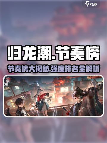 归龙潮节奏榜🔥2024最强游戏强度排行榜🎉截图1