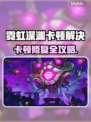 🎮霓虹深渊卡到怀疑人生？秒变丝滑！