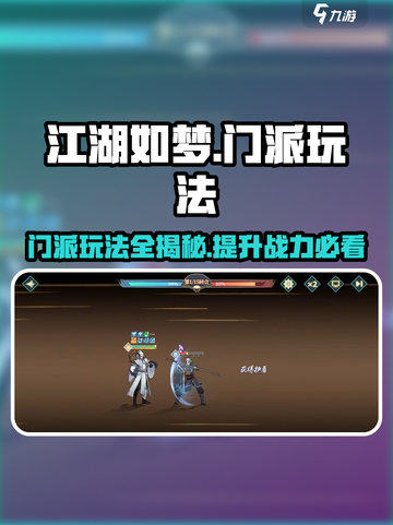 江湖如梦🔥门派玩法大全，必看攻略！截图1