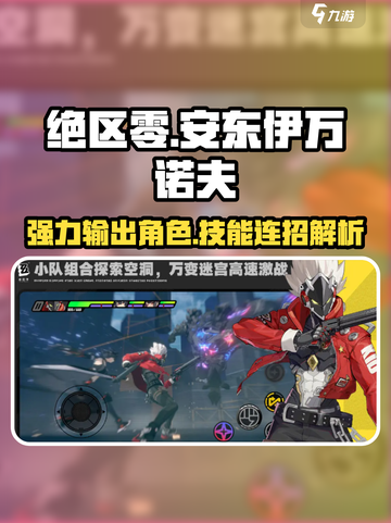 绝区零🔥安东伊万诺夫技能玩法深度揭秘！截图1