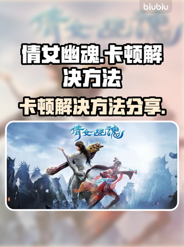 倩女幽魂卡顿❌？这样解决立马流畅！🎮截图1