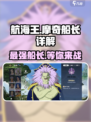 航海王壮志雄心：摩奇船长🔥超强详解来啦！