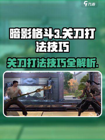 暗影格斗3关刀打法🔥技巧全解析！截图1