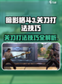 暗影格斗3关刀打法🔥技巧全解析！