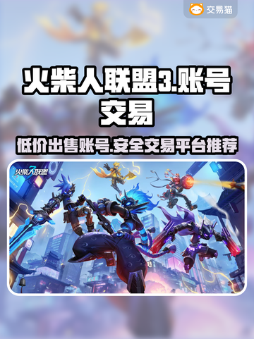 火柴人联盟3账号交易🔥安全平台推荐！👇截图1