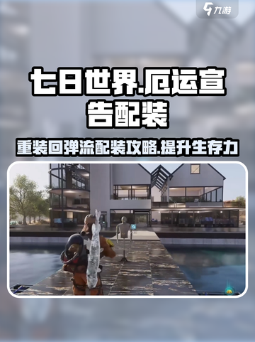 七日世界重装回弹流怎么玩介绍截图1