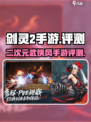 剑灵2手游🔥：评测+玩法大揭秘！