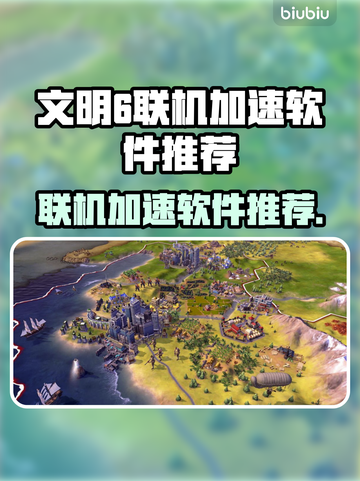 文明6联机加速必备神器🎉玩家亲测有效！截图1