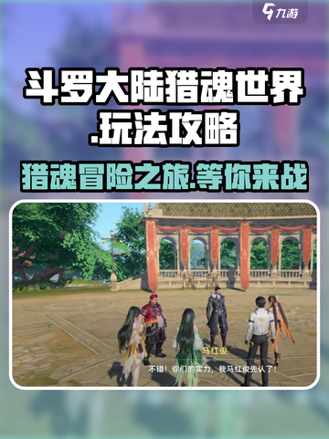 斗罗大陆猎魂世界怎么玩介绍截图1